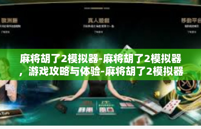 麻将胡了2模拟器-麻将胡了2模拟器，游戏攻略与体验-麻将胡了2模拟器