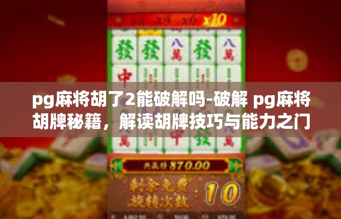 pg麻将胡了2能破解吗-破解 pg麻将胡牌秘籍，解读胡牌技巧与能力之门-pg麻将胡了2能破解吗