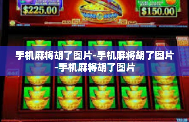 手机麻将胡了图片-手机麻将胡了图片-手机麻将胡了图片