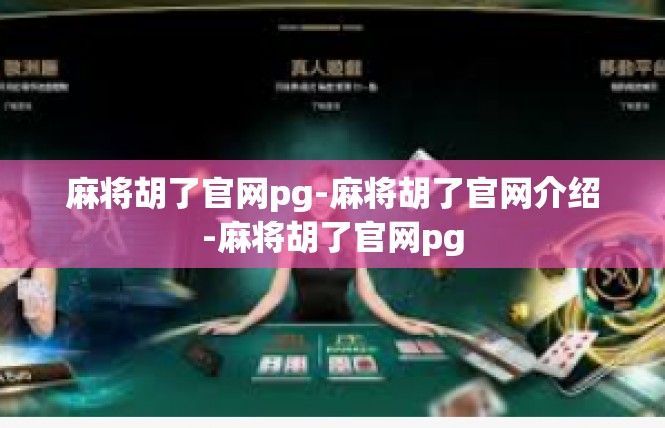 麻将胡了官网pg-麻将胡了官网介绍-麻将胡了官网pg