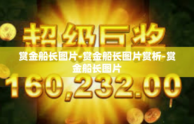 赏金船长图片-赏金船长图片赏析-赏金船长图片