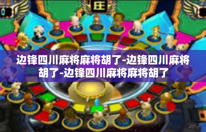 边锋四川麻将麻将胡了-边锋四川麻将胡了-边锋四川麻将麻将胡了