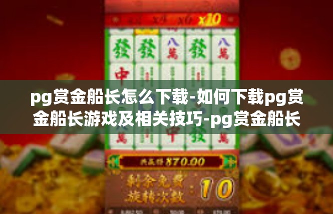 pg赏金船长怎么下载-如何下载pg赏金船长游戏及相关技巧-pg赏金船长怎么下载