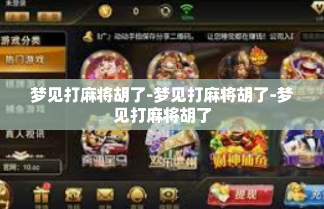 梦见打麻将胡了-梦见打麻将胡了-梦见打麻将胡了