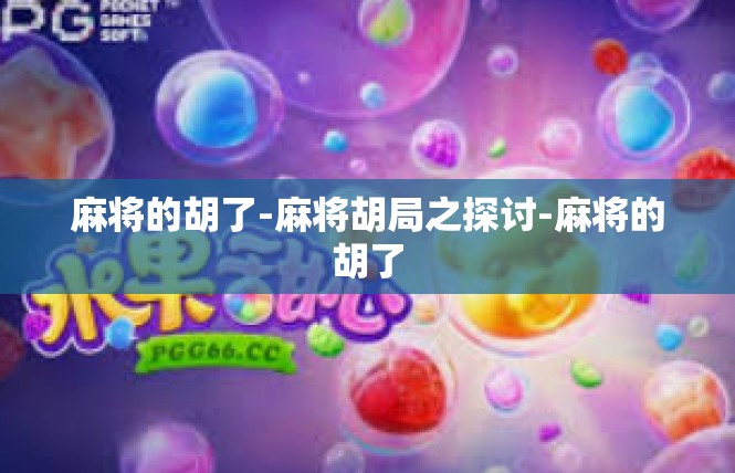 麻将的胡了-麻将胡局之探讨-麻将的胡了