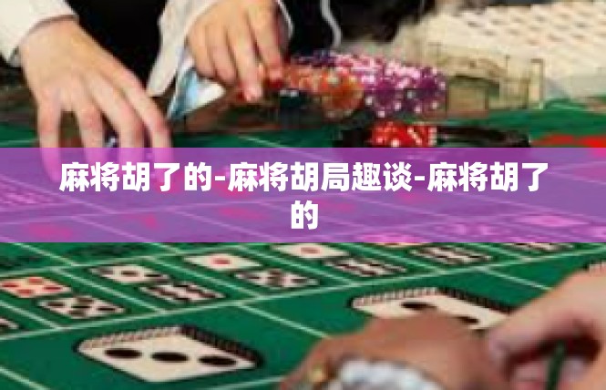 麻将胡了的-麻将胡局趣谈-麻将胡了的