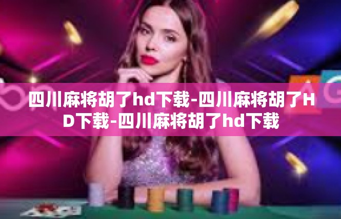 四川麻将胡了hd下载-四川麻将胡了HD下载-四川麻将胡了hd下载