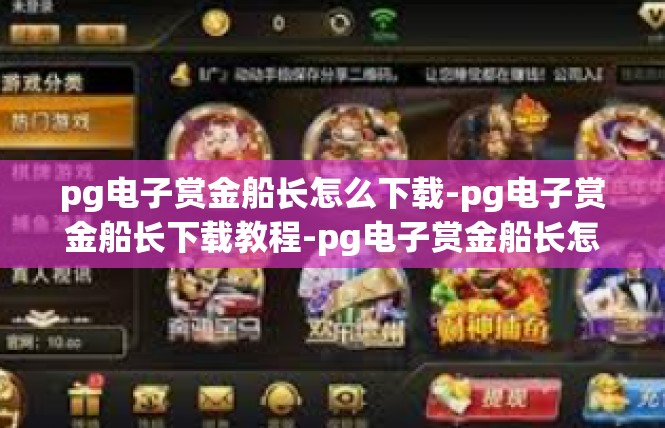 pg电子赏金船长怎么下载-pg电子赏金船长下载教程-pg电子赏金船长怎么下载