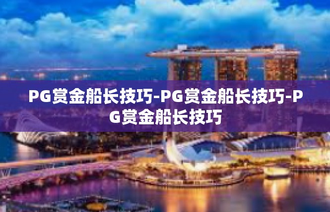 PG赏金船长技巧-PG赏金船长技巧-PG赏金船长技巧