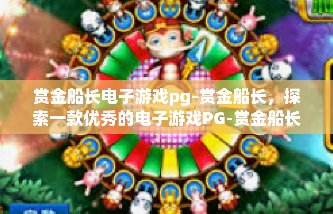 赏金船长电子游戏pg-赏金船长，探索一款优秀的电子游戏PG-赏金船长电子游戏pg