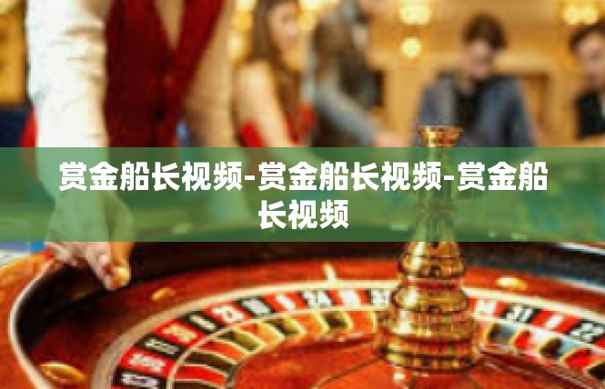 赏金船长视频-赏金船长视频-赏金船长视频