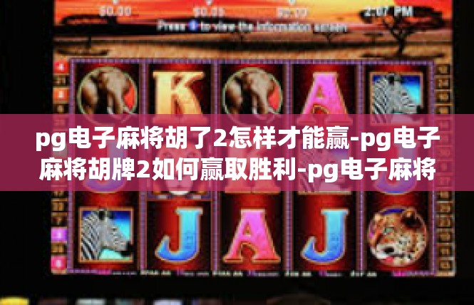 pg电子麻将胡了2怎样才能赢-pg电子麻将胡牌2如何赢取胜利-pg电子麻将胡了2怎样才能赢