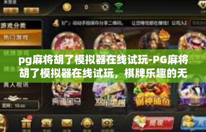 pg麻将胡了模拟器在线试玩-PG麻将胡了模拟器在线试玩，棋牌乐趣的无缝体验-pg麻将胡了模拟器在线试玩