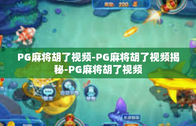 PG麻将胡了视频-PG麻将胡了视频揭秘-PG麻将胡了视频