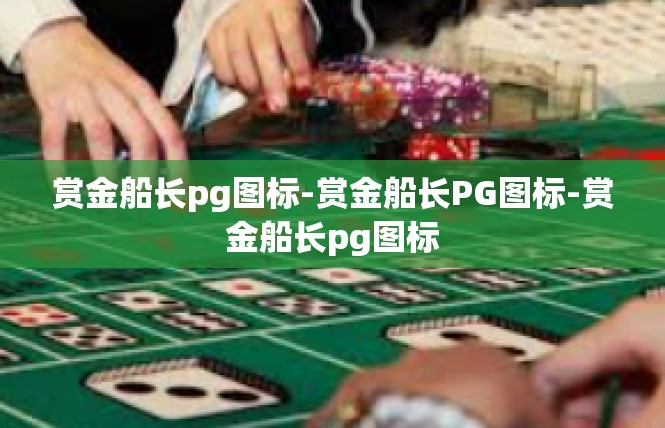 赏金船长pg图标-赏金船长PG图标-赏金船长pg图标
