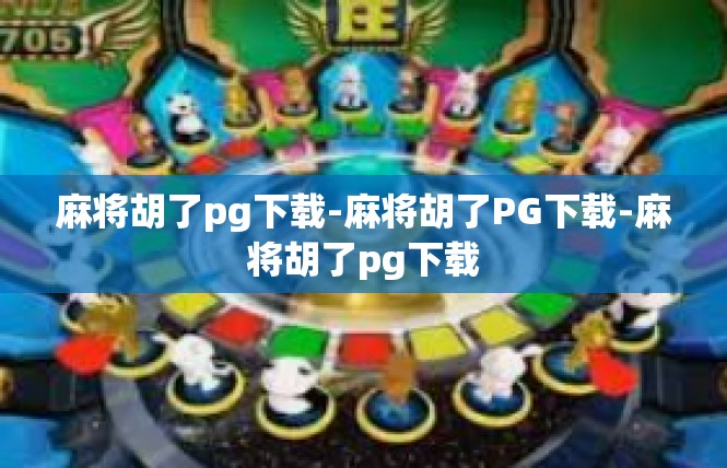 麻将胡了pg下载-麻将胡了PG下载-麻将胡了pg下载