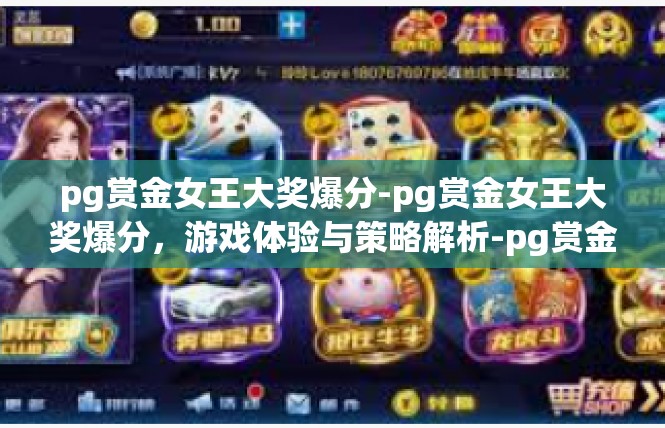 pg赏金女王大奖爆分-pg赏金女王大奖爆分，游戏体验与策略解析-pg赏金女王大奖爆分