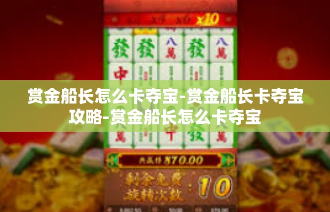 赏金船长怎么卡夺宝-赏金船长卡夺宝攻略-赏金船长怎么卡夺宝