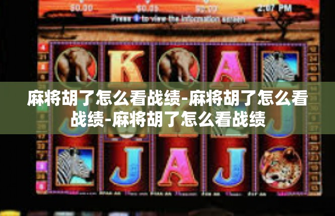 麻将胡了怎么看战绩-麻将胡了怎么看战绩-麻将胡了怎么看战绩