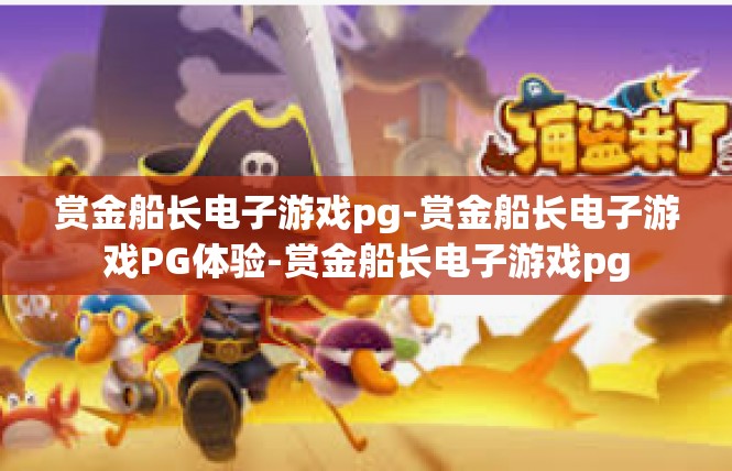 赏金船长电子游戏pg-赏金船长电子游戏PG体验-赏金船长电子游戏pg