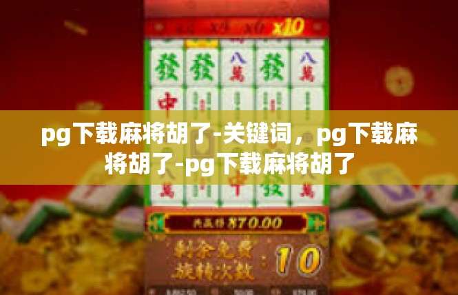 pg下载麻将胡了-关键词，pg下载麻将胡了-pg下载麻将胡了