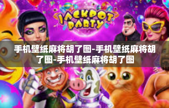 手机壁纸麻将胡了图-手机壁纸麻将胡了图-手机壁纸麻将胡了图