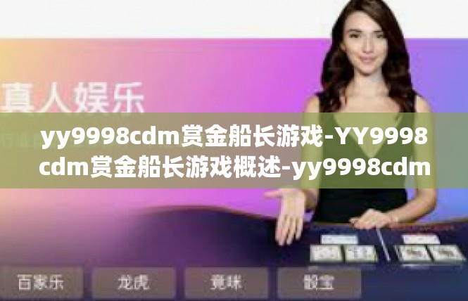 yy9998cdm赏金船长游戏-YY9998cdm赏金船长游戏概述-yy9998cdm赏金船长游戏