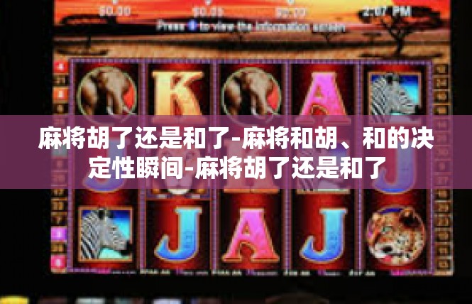 麻将胡了还是和了-麻将和胡、和的决定性瞬间-麻将胡了还是和了