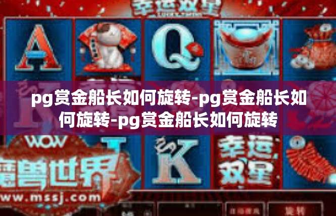 pg赏金船长如何旋转-pg赏金船长如何旋转-pg赏金船长如何旋转