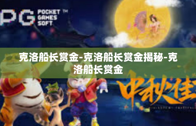 克洛船长赏金-克洛船长赏金揭秘-克洛船长赏金