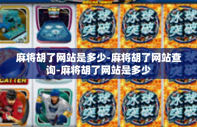 麻将胡了网站是多少-麻将胡了网站查询-麻将胡了网站是多少