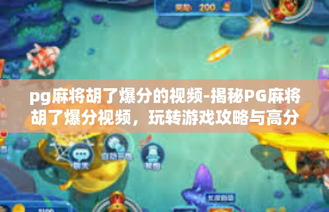 pg麻将胡了爆分的视频-揭秘PG麻将胡了爆分视频，玩转游戏攻略与高分策略-pg麻将胡了爆分的视频