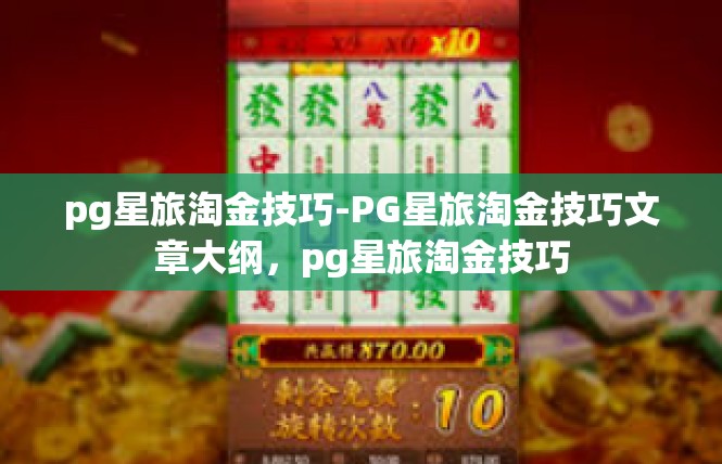 pg星旅淘金技巧-PG星旅淘金技巧文章大纲，pg星旅淘金技巧