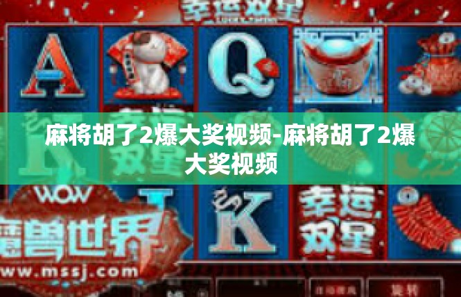 麻将胡了2爆大奖视频-麻将胡了2爆大奖视频
