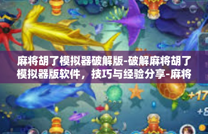 麻将胡了模拟器破解版-破解麻将胡了模拟器版软件，技巧与经验分享-麻将胡了模拟器破解版