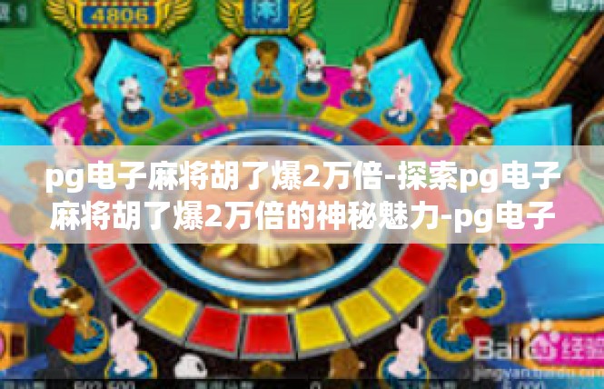 pg电子麻将胡了爆2万倍-探索pg电子麻将胡了爆2万倍的神秘魅力-pg电子麻将胡了爆2万倍