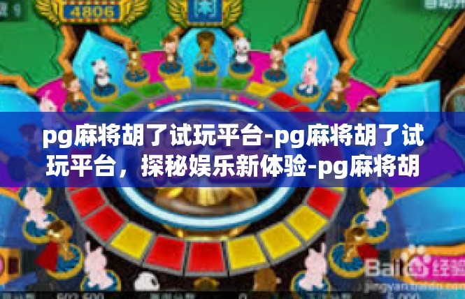 pg麻将胡了试玩平台-pg麻将胡了试玩平台，探秘娱乐新体验-pg麻将胡了试玩平台