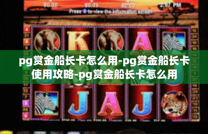 pg赏金船长卡怎么用-pg赏金船长卡使用攻略-pg赏金船长卡怎么用