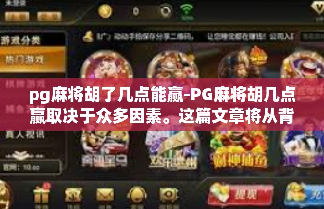 pg麻将胡了几点能赢-PG麻将胡几点赢取决于众多因素。这篇文章将从背景信息、策略选择等方面全面剖析这一问题，希望给各位读者一些启发。pg麻将胡了几点能赢