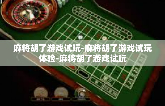 麻将胡了游戏试玩-麻将胡了游戏试玩体验-麻将胡了游戏试玩