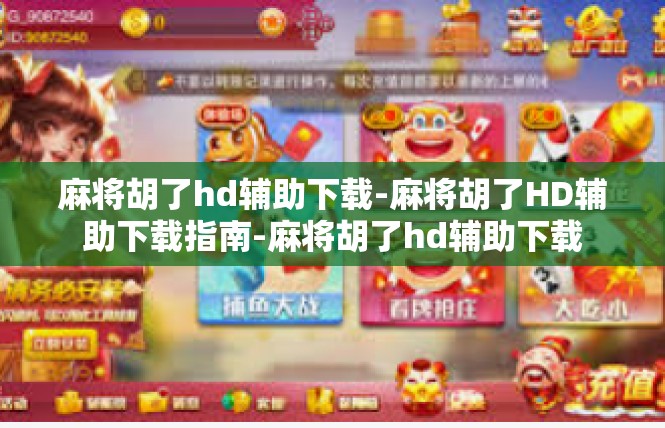 麻将胡了hd辅助下载-麻将胡了HD辅助下载指南-麻将胡了hd辅助下载