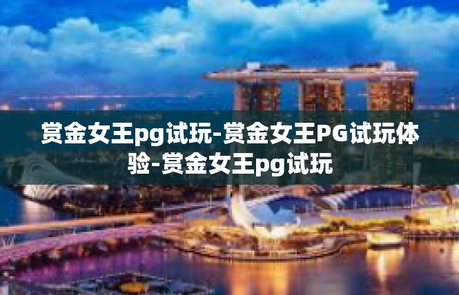 赏金女王pg试玩-赏金女王PG试玩体验-赏金女王pg试玩
