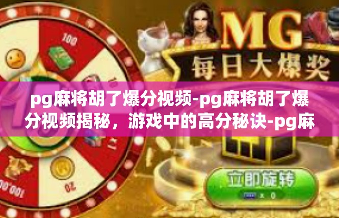 pg麻将胡了爆分视频-pg麻将胡了爆分视频揭秘，游戏中的高分秘诀-pg麻将胡了爆分视频