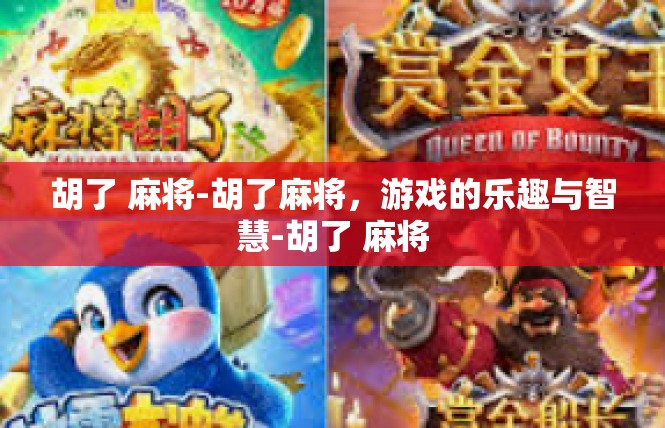 胡了 麻将-胡了麻将，游戏的乐趣与智慧-胡了 麻将