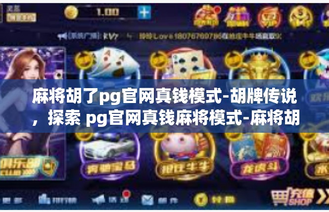 麻将胡了pg官网真钱模式-胡牌传说，探索 pg官网真钱麻将模式-麻将胡了pg官网真钱模式