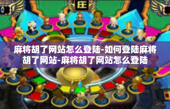 麻将胡了网站怎么登陆-如何登陆麻将胡了网站-麻将胡了网站怎么登陆