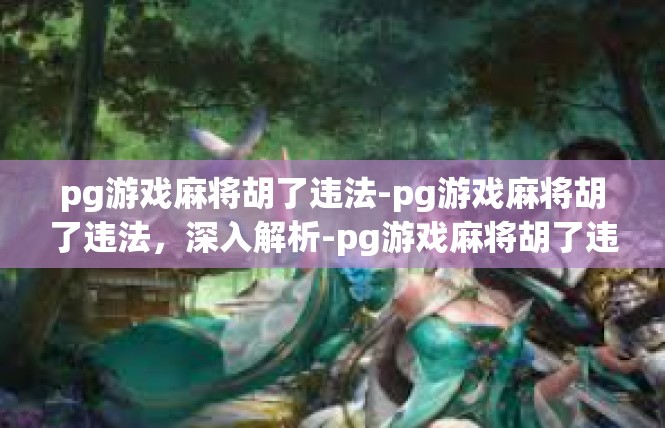 pg游戏麻将胡了违法-pg游戏麻将胡了违法，深入解析-pg游戏麻将胡了违法