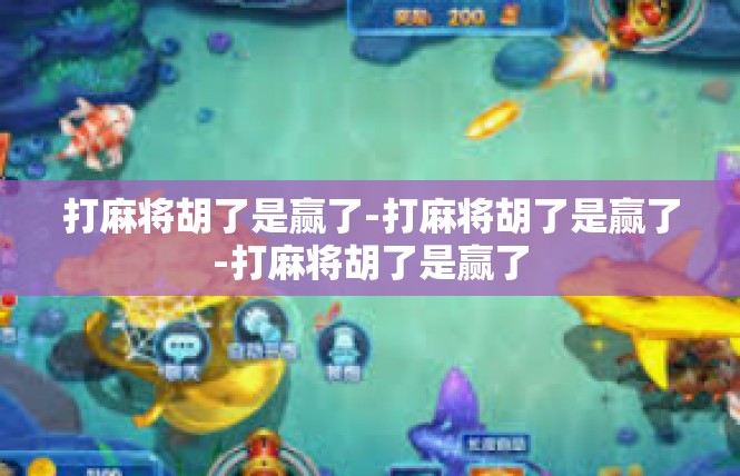 打麻将胡了是赢了-打麻将胡了是赢了-打麻将胡了是赢了