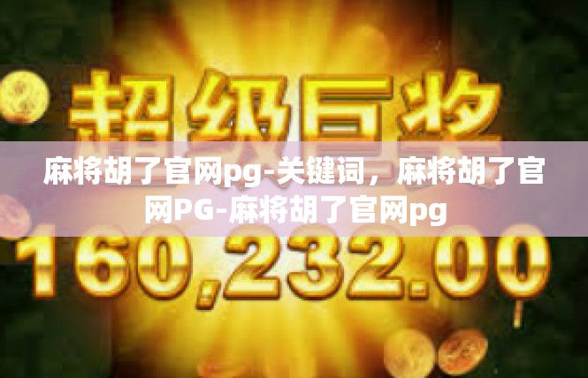 麻将胡了官网pg-关键词，麻将胡了官网PG-麻将胡了官网pg
