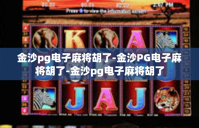 金沙pg电子麻将胡了-金沙PG电子麻将胡了-金沙pg电子麻将胡了